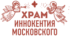 Храм святителя Иннокентия